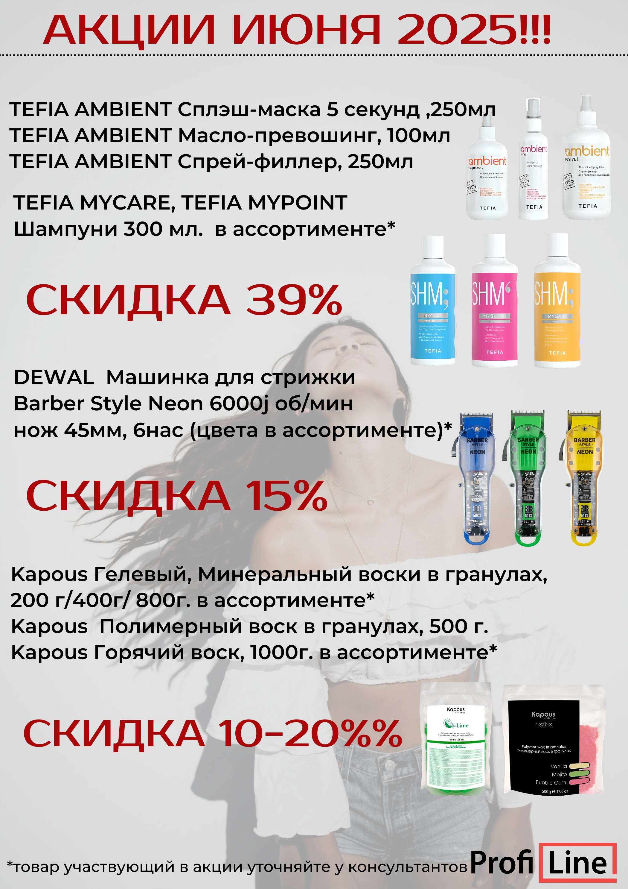 АКЦИЯ ИЮНЯ 2025!