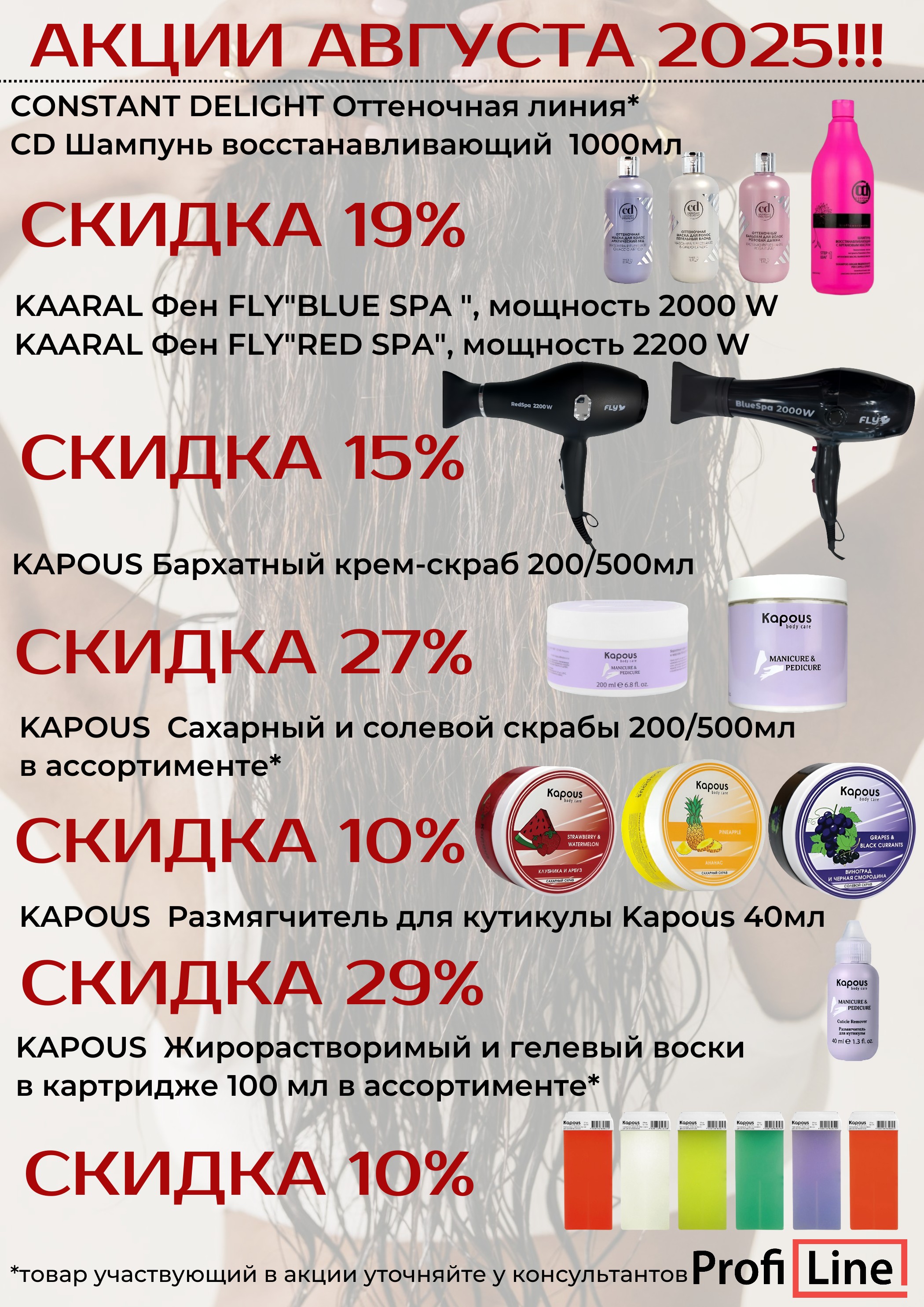 АКЦИИ АВГУСТА 2025!