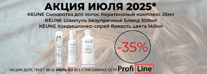 KEUNE ИЮЛЬ 25