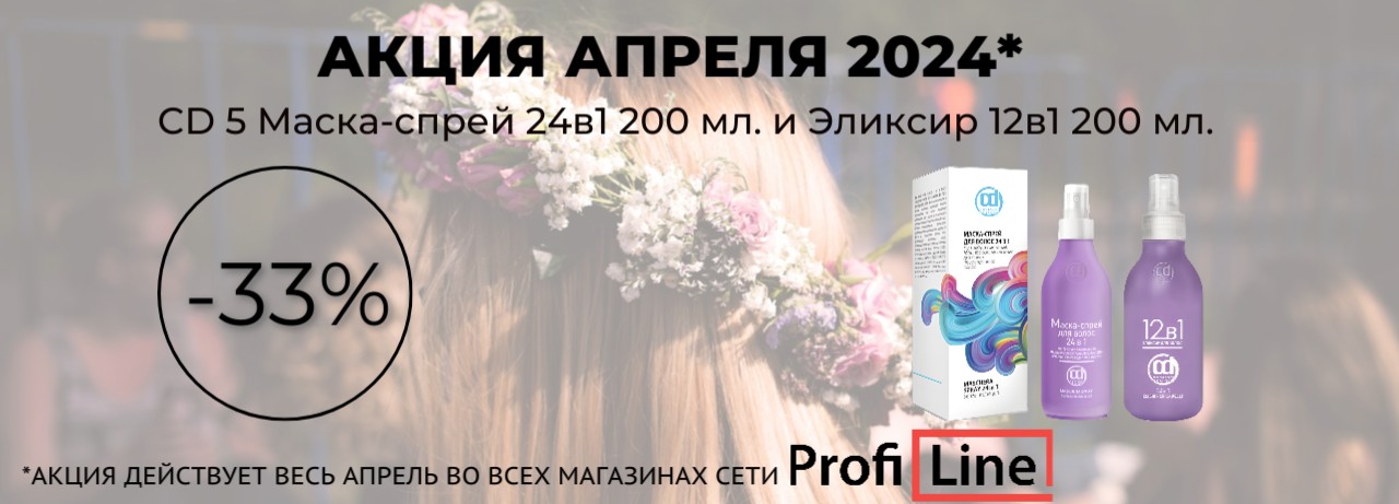 АКЦИИ АПРЕЛЯ 2024!