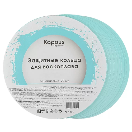Kapous Защитные кольца для воскоплава, 20шт./уп.