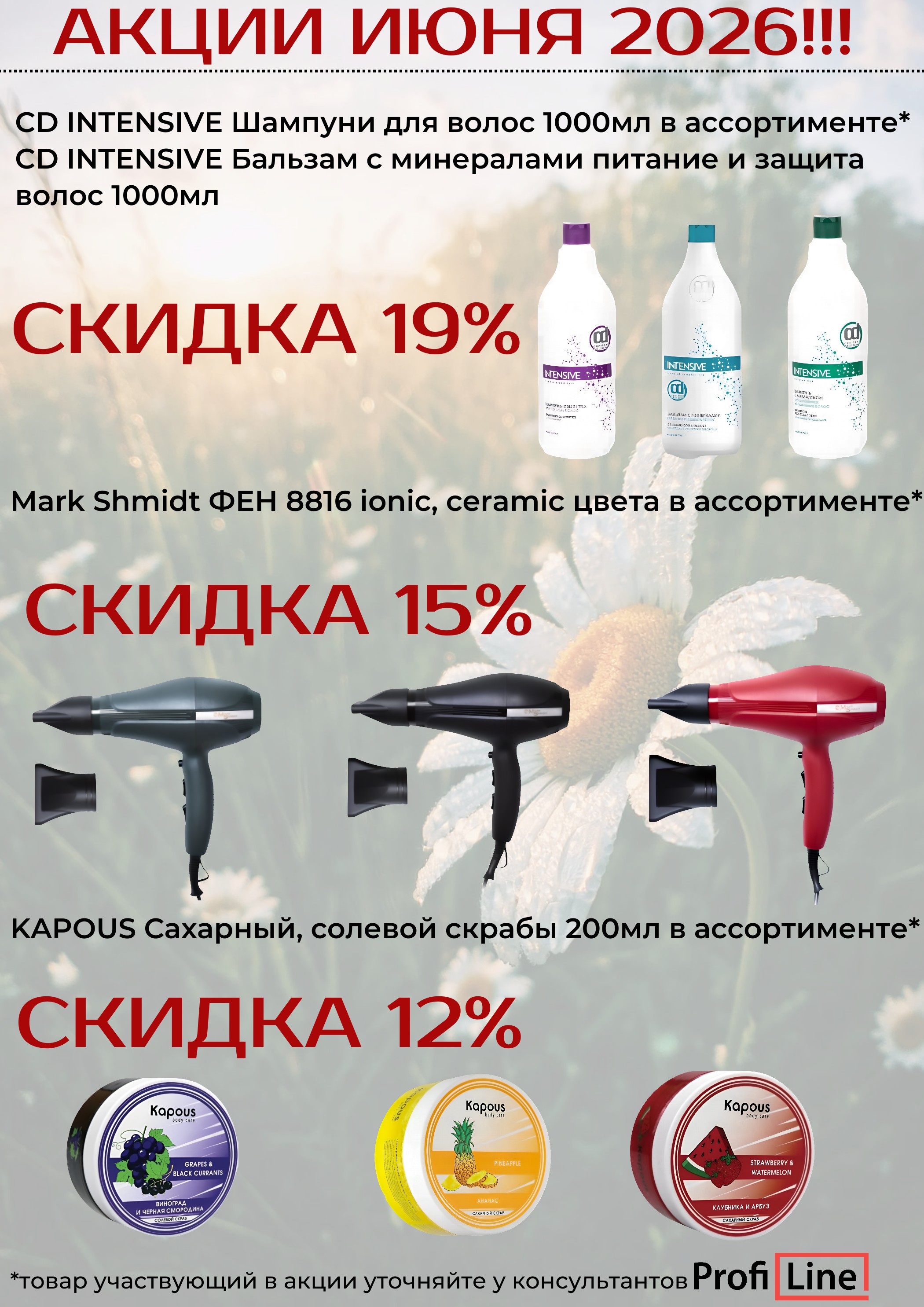 АКЦИЯ ИЮНЯ 2026!