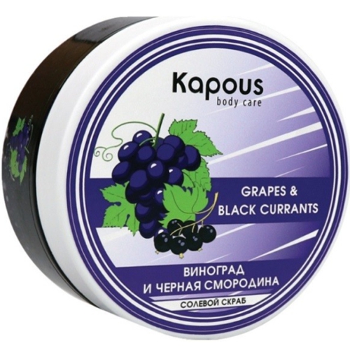 Солевой скраб "Смородина и Виноград" Kapous, 200мл